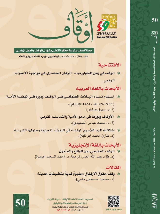 مجلة أوقاف - العدد الخمسون