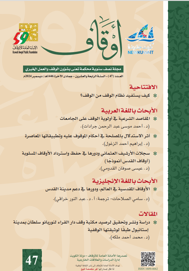 مجلة أوقاف - العدد السابع والأربعون