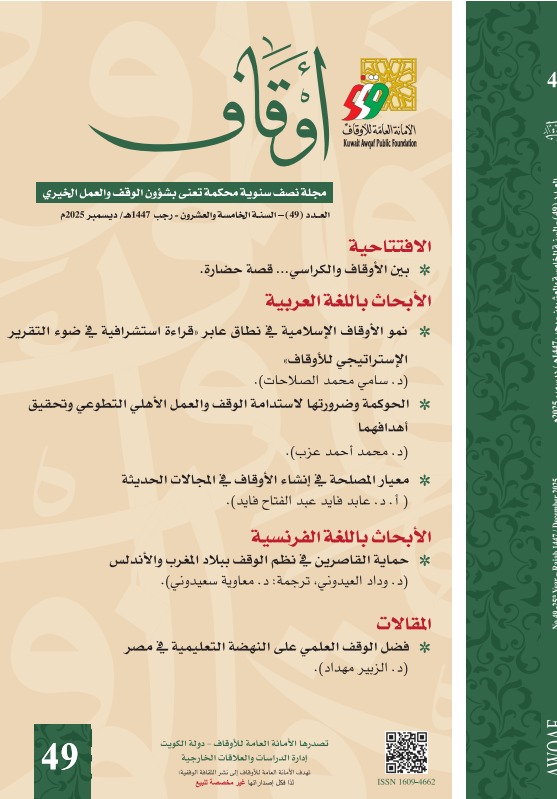 مجلة أوقاف - العدد التاسع والاربعون