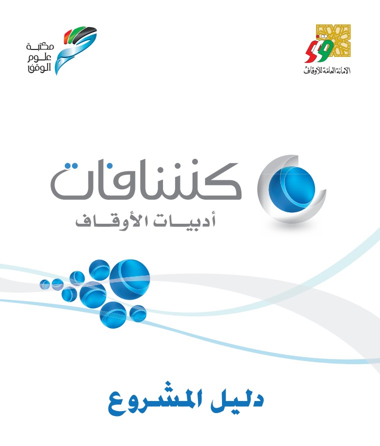 دليل المشروع كشافات أدبيات الأوقاف