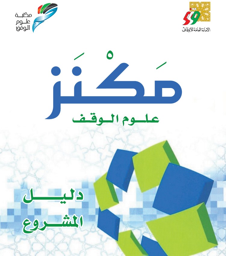 دليل المشروع مكنز علوم الوقف