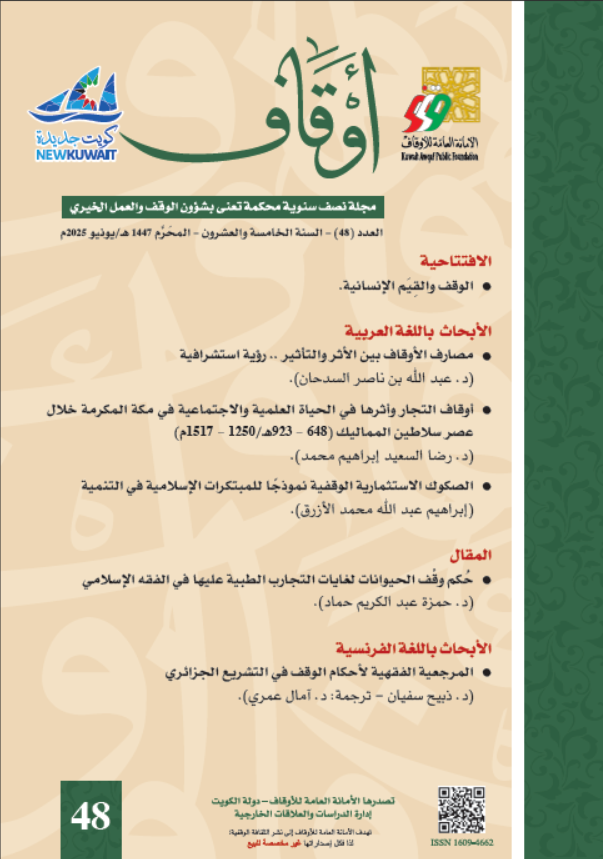 مجلة أوقاف العدد الثامن و الأربعون