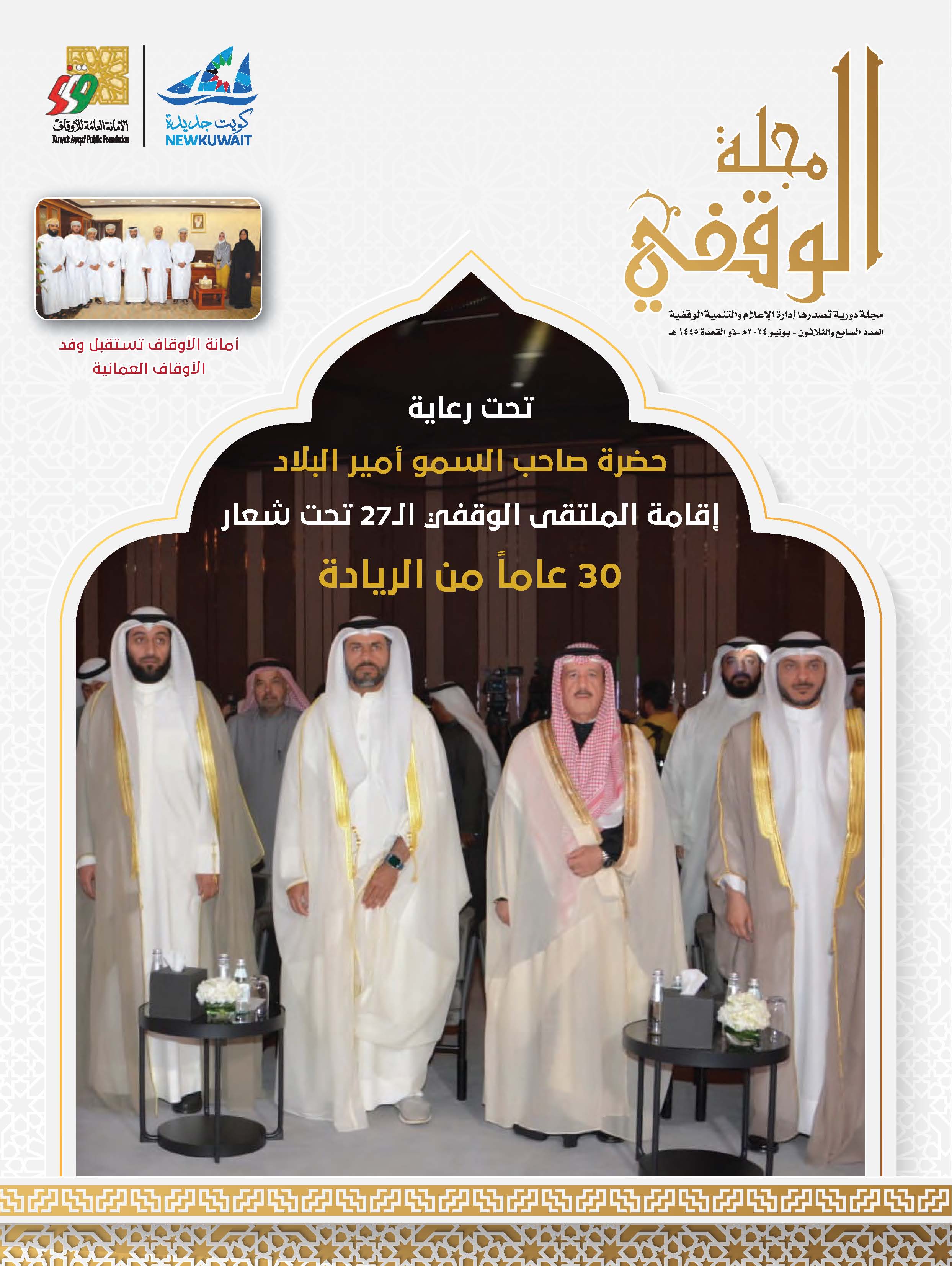 مجلة الوقفي.. العدد 37