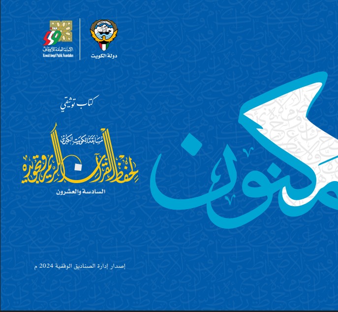 مكنون كتاب توثيقي لمسابقة القرآن الكريم الكبرى لحف ...