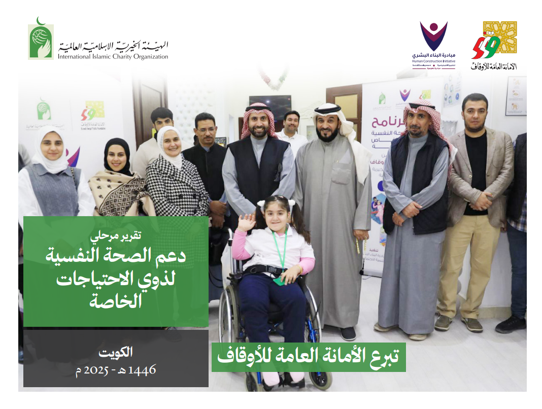 ‎⁨تقرير مرحلي دعم الصحة النفسية لذوي الاحتياجات ال ...