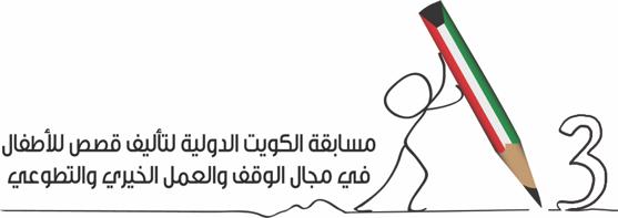 مسابقة الكويت الدولية لتأليف قصص الأطفال - الموسم  ...