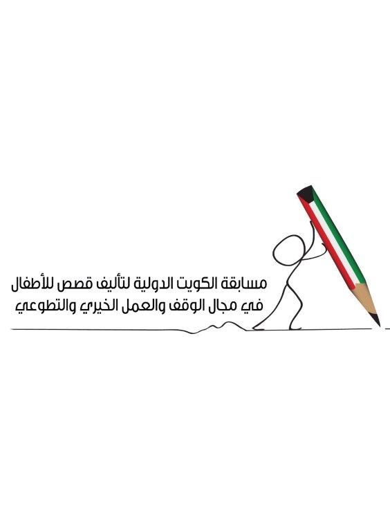 مسابقة الكويت الدولية لتأليف قصص للأطفال في مجال   ...