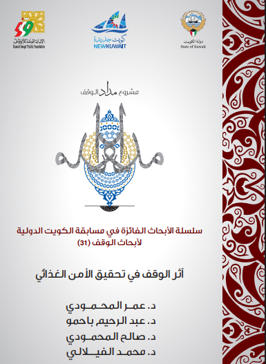 أثر الوقف في تحقيق الأمن الغذائي