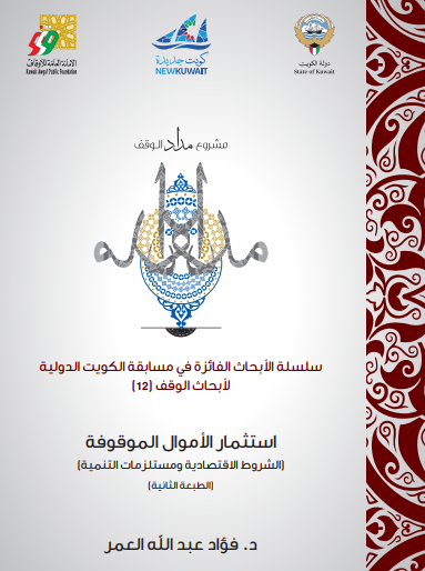 استثمار الأموال الموقوفة