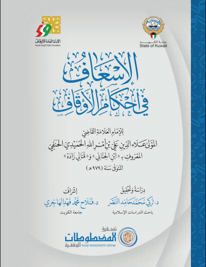 الإسعاف في أحكام الأوقاف