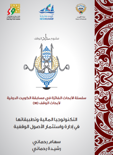 التكنولوجيا المالية وتطبيقاتها في إدراة واستثمار ا ...