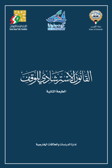القانون الاسترشادى للوقف