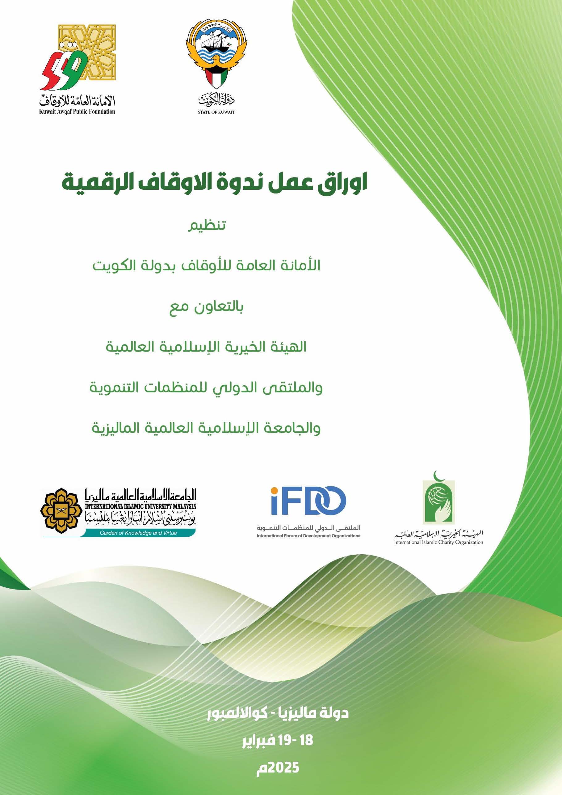 أوراق عمل ندوة الأوقاف الرقمية