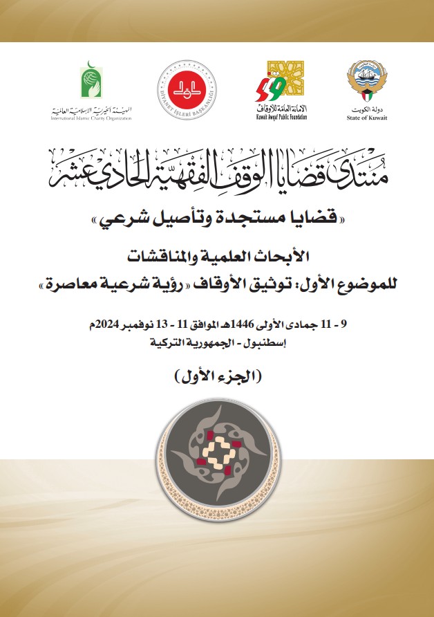 منتدى قضايا الوقف الفقهية 