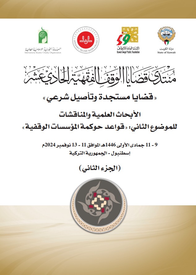 منتدى قضايا الوقف الفقهية 