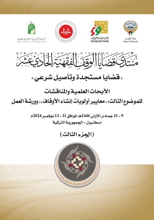 منتدى قضايا الوقف الفقهية 