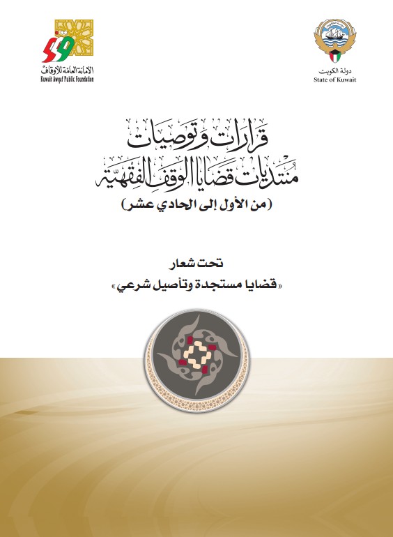 قرارات وتوصيات منتديات قضايا الوقف الفقهية ( من ال ...
