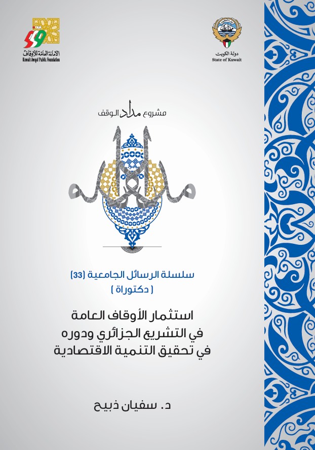 استثمار الأوقاف العامة في التشريع الجزائري ودوره ف ...