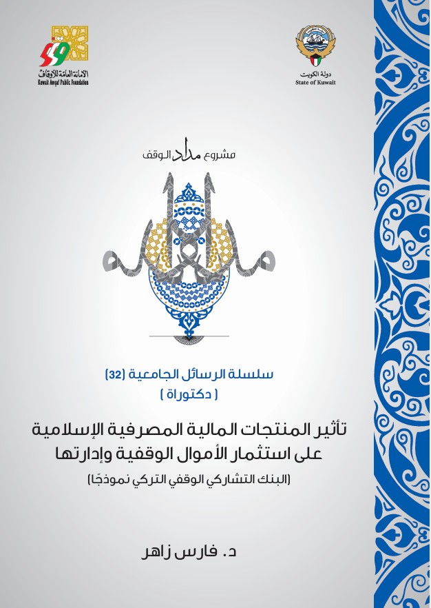 تأثير المنتجات المالية المصرفية الإسلامية على استث ...