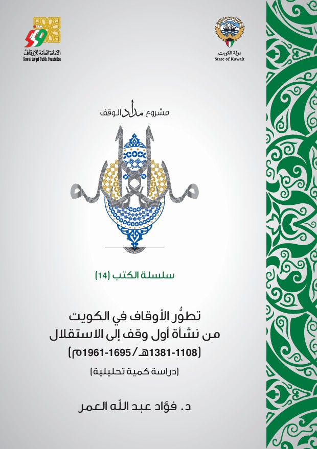 تطور الأوقاف في الكويت من نشأة أول وقف إلى الاستقل ...