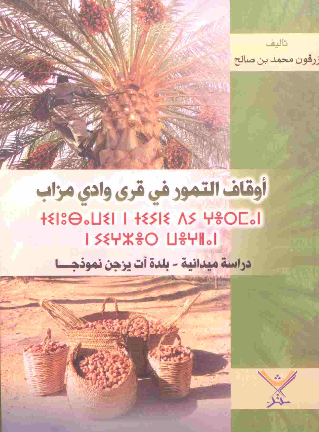 أوقاف التمور في قرى وادي مزاب